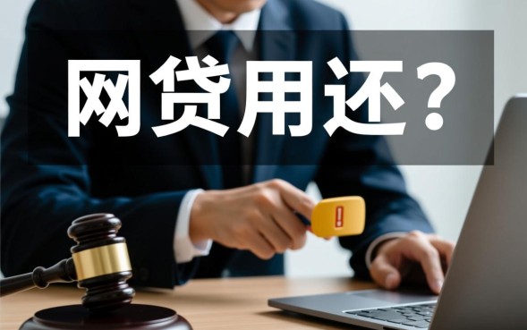 网贷用还吗，借了网贷不还会影响征信和坐牢吗？
