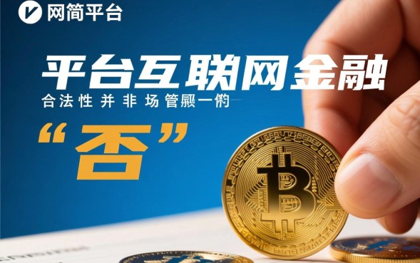 网贷平台合法吗，怎么判断网贷平台是否受法律保护