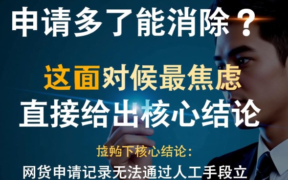 网贷申请多了能消除吗，征信查询记录怎么消除？