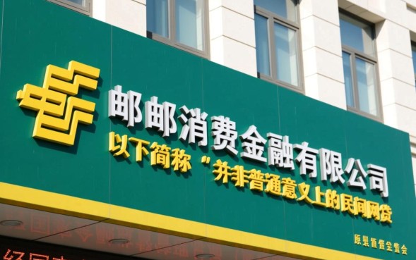 中邮消费金融是什么网贷，正规吗容易下款吗？