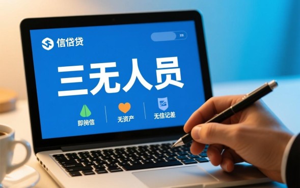 三无人员能下哪些网贷，三无人员容易下款的平台