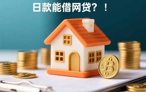 房贷已放款能借网贷吗，房贷放款后借网贷有影响吗