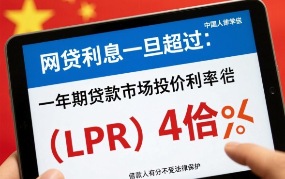 网贷利息超过多少可以不还，超过法律规定利息还要还吗？