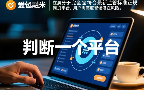 爱又米是正规网贷吗，爱又米借款平台靠谱安全吗