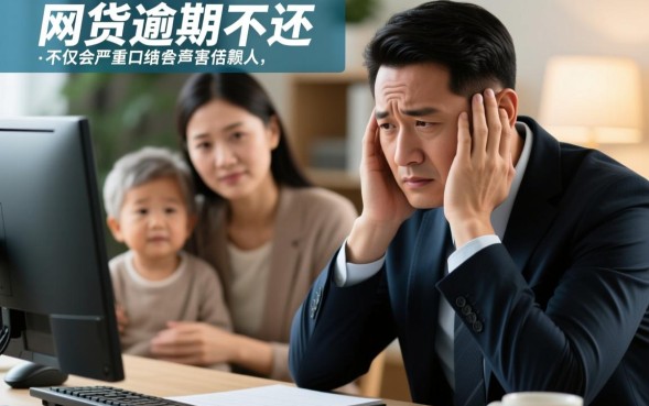 网贷不还会影响家人吗，逾期会连累父母子女吗？