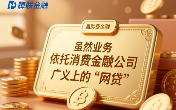 招联金融属于网贷吗，是正规持牌机构吗