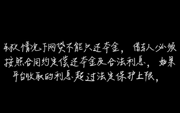 网贷可以只还本金吗，逾期后怎么协商只还本金