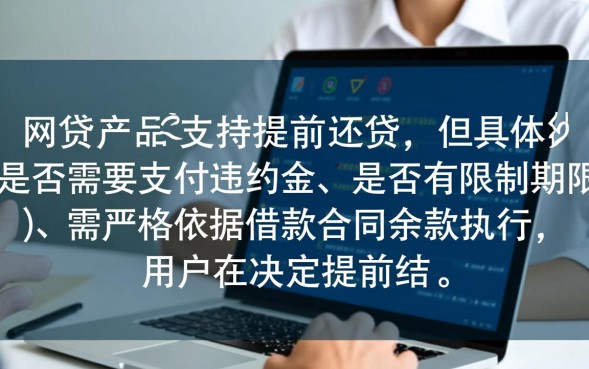 网贷可以提前还款吗，提前还款需要支付违约金吗