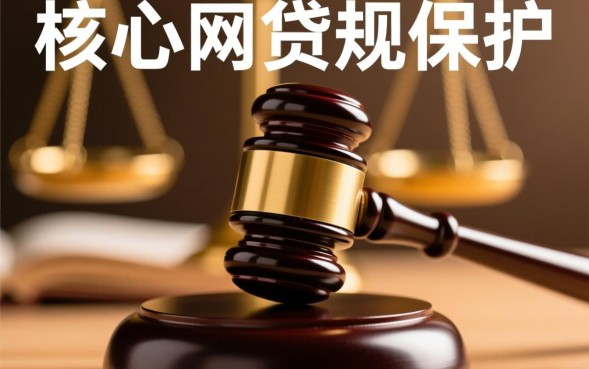 网贷受法律保护吗，利息超过多少不受法律保护？