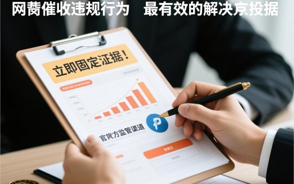 网贷催收怎么举报，暴力催收投诉电话是多少