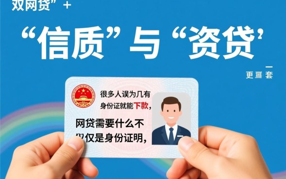 网贷需要什么资料，申请网贷需要满足什么条件？