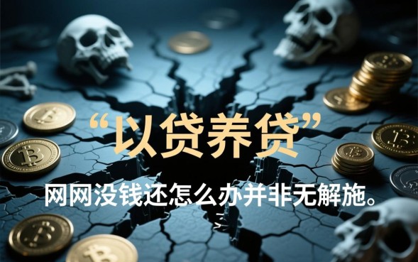 网贷没钱还怎么办，逾期不还会被起诉坐牢吗？