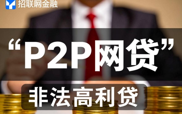 招联金融是网贷吗，招联金融属于什么性质的贷款