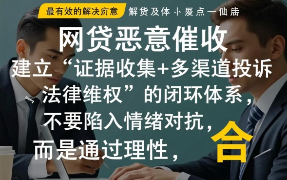 网贷恶意催收怎么投诉，遇到暴力催收骚扰家人怎么办？