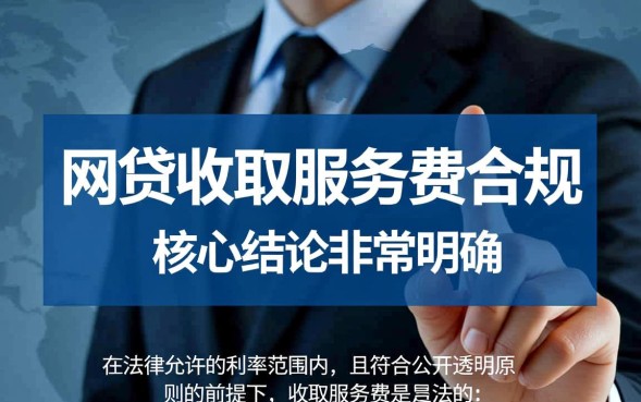 网贷收取服务费合法吗，网贷服务费超过多少违法？