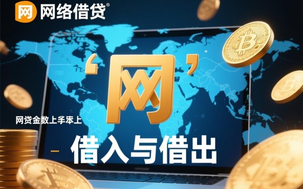 什么叫网贷，网上贷款申请条件及流程是怎样的？