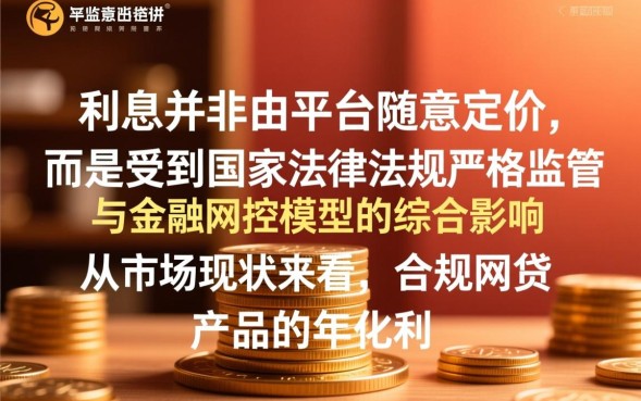 网贷利息多少算高，网贷利息多少受法律保护才合法