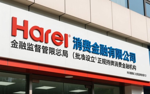 海尔消费金融有限公司是哪个网贷，海尔消费金融正规吗？