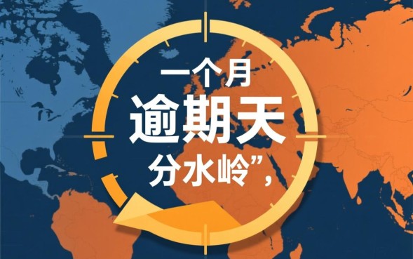 网贷逾期一个月会怎么样，会有哪些严重后果？