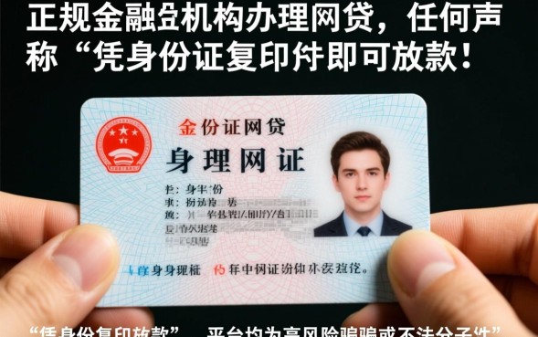 身份证复印件能网贷吗，凭身份证怎么申请贷款