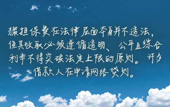 网贷担保费合法吗，国家规定必须要交吗怎么退？