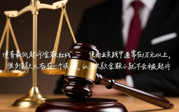 欠网贷多少钱以上才会被起诉，网贷逾期多少会被起诉