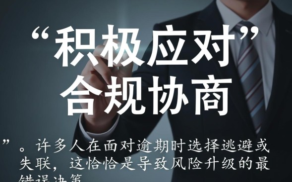 网贷逾期怎么办？逾期后怎么协商停息挂账？