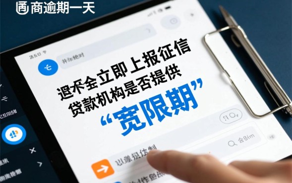 网贷逾期一天会上征信吗，逾期一天会有什么后果