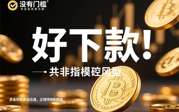 网贷平台哪些好下款，正规贷款秒批的APP有哪些？