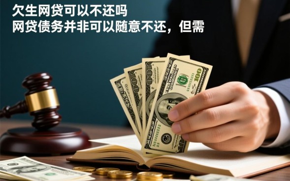 欠网贷的钱可以不还吗，不还会怎么样有什么后果