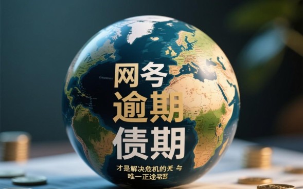 网贷逾期了怎么协商延期还款，没钱还怎么办？