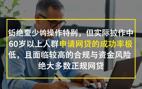 60岁可以网贷吗，60岁还能申请贷款吗需要什么条件