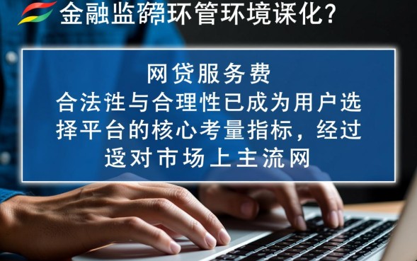 网贷服务费多少合法，国家规定标准是多少？