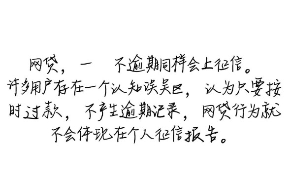 网贷不逾期会上征信吗，网贷不逾期会影响征信吗