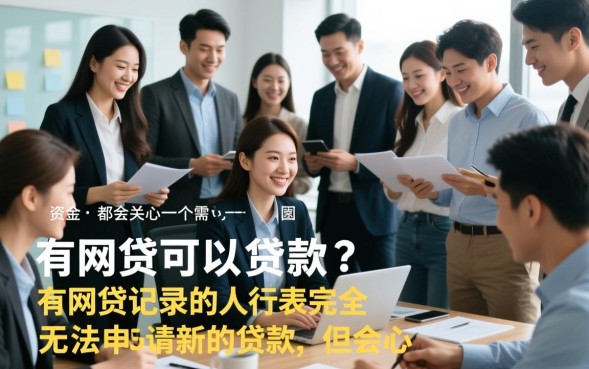 有网贷可以贷款吗，有网贷没还清还能再申请贷款吗