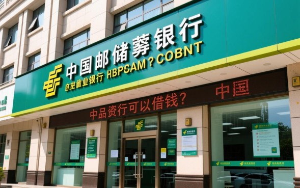 邮政银行可以借钱吗，邮政银行贷款需要什么条件