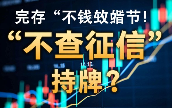 哪个借钱软件不看征信，征信黑了能下款的口子