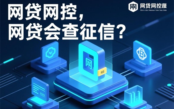 网贷会查征信吗，申请网贷对个人征信有影响吗？