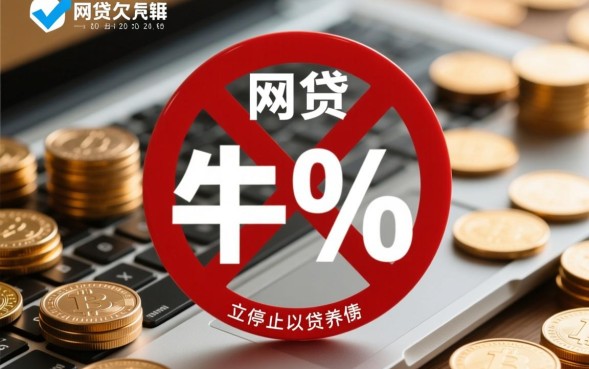 网贷欠了3万怎么办，还不起了怎么协商还款？