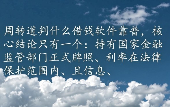 什么借钱软件靠谱，正规借款app哪个下款快利息低？