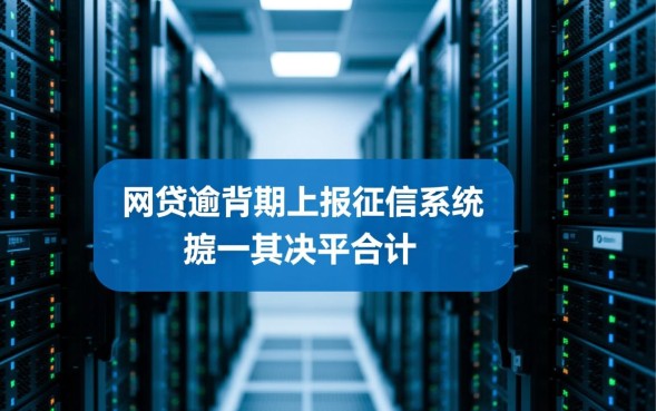 哪些网贷逾期会上征信，上了征信怎么消除？