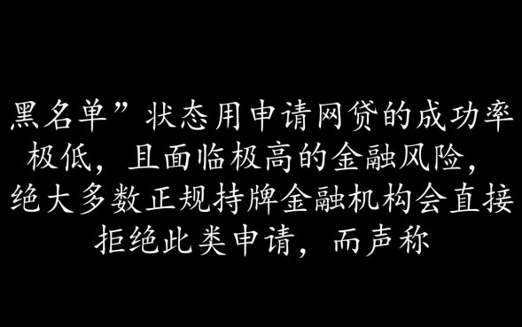 黑名单可以网贷吗，征信黑了哪里还能借到钱？