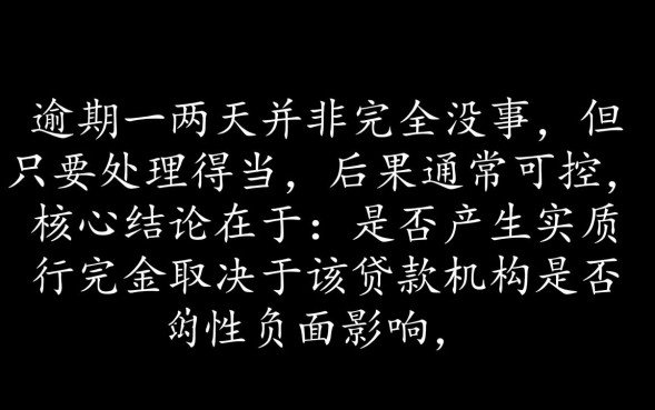 网贷逾期一两天没事吗，逾期一两天对征信有影响吗