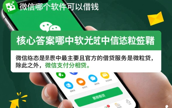 微信哪个软件可以借钱，微粒贷借钱怎么开通？