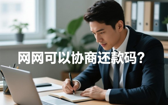 网贷可以协商还款吗，逾期了怎么申请停息挂账