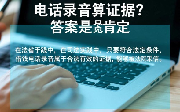 借钱电话录音算证据吗，没有借条只有录音能赢吗？