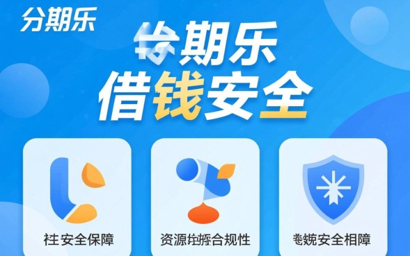 分期乐借钱安全吗，分期乐借款正规可靠吗