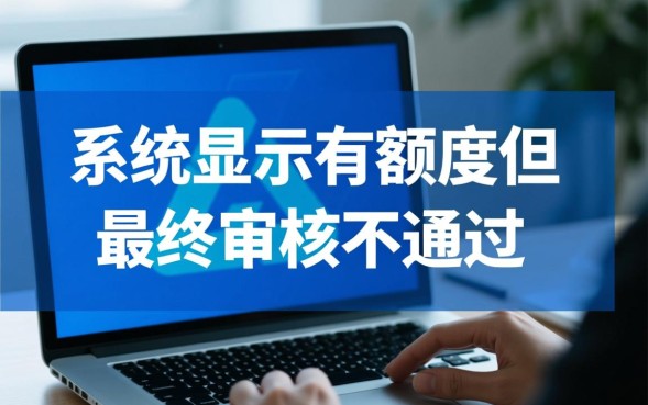 网贷有额度为什么审核不通过，有额度审核不通过是什么原因