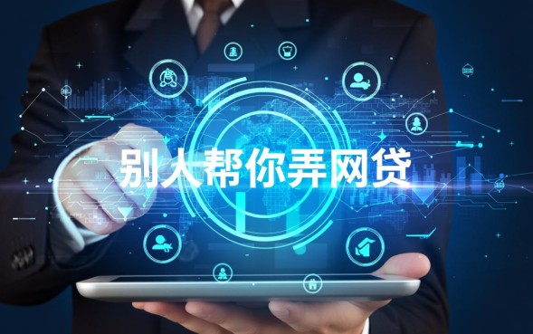 别人帮你弄网贷可信吗，网贷中介安全吗靠谱吗