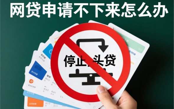 网贷申请不下来怎么办，网贷申请不通过是什么原因